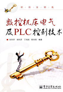 數(shù)控機床電氣及PLC控制技術(shù)