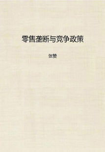 零售壟斷與競爭政策