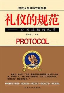 禮儀的規范（現代人生成功方案叢書）
