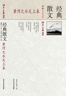 黃河之水天上來:經(jīng)典散文中的山川名勝