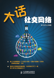 大話社交網絡