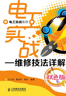電工實戰:維修技法詳解(雙色版)