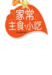 美味家常菜系列：家常主食小吃