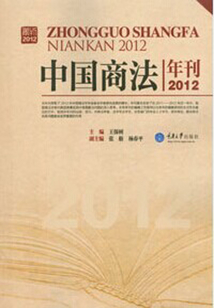 中國商法年刊（2012）