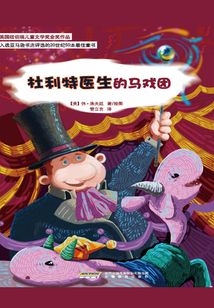 杜利特医生的马戏团