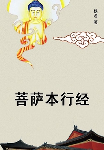 菩薩本行經