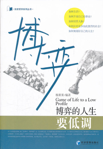 博弈的人生要低調(diào)