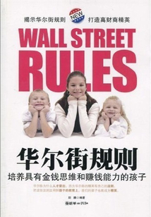 華爾街規(guī)則:培養(yǎng)具有金錢思維和賺錢能力的孩子