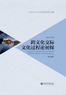 跨文化交際文化過程論初探(英文版)