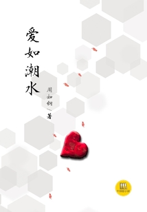 愛如潮水（中國好小說）