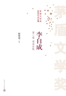 李自成（第二卷 商洛壯歌）