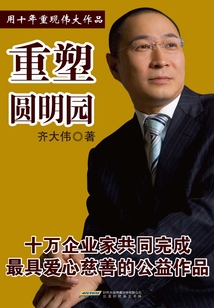 重塑圓明園