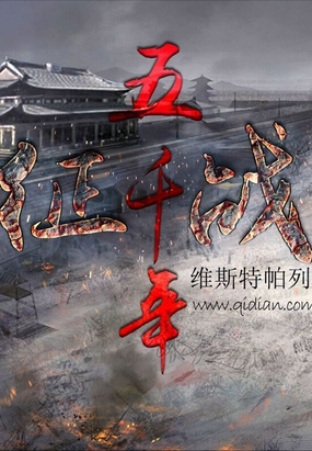 征战五千年在线阅读