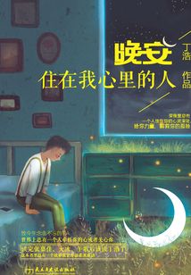 晚安,住在我心里的人