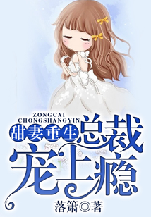 甜妻重生,總裁寵上癮