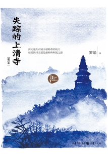 失蹤的上清寺（修訂本）