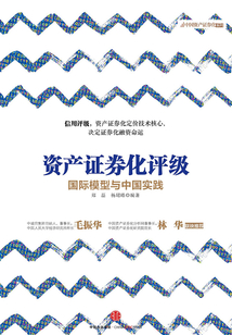 資產證券化評級：國際模型與中國實踐