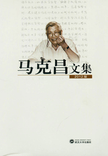 馬克昌文集（2012版）