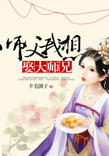 師父我想娶大師兄