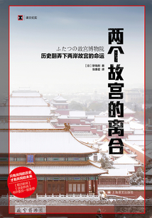 兩個故宮的離合：歷史翻弄下兩岸故宮的命運