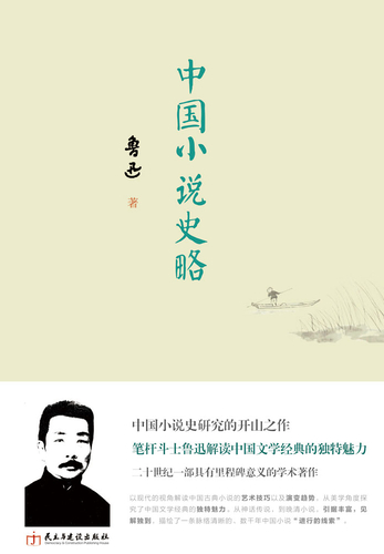 魯迅全集11 中国小説史略・漢文学史綱要 (学習研究社) ☆ 人文、社会