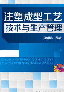 注塑成型工藝技術與生產管理