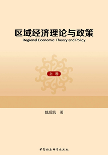 區域經濟理論與政策(上)