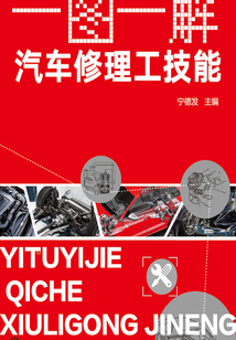 一圖一解·汽車修理工技能