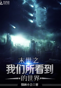 末世之我们所看到的世界