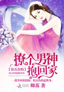 鉆石合約:撩個男神抱回家