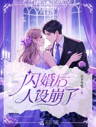 闪婚后人设崩了