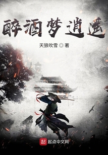 醉酒梦逍遥