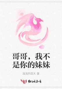 哥哥，我不是你的妹妹