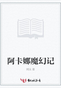 阿卡娜魔幻記