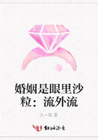 婚姻是眼里沙粒：流外流在線閱讀