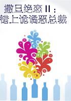 撒旦絕戀Ⅱ：惹上詭譎惡總裁（全本在線閱讀