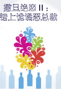 撒旦絕戀Ⅱ:惹上詭譎惡總裁(全本