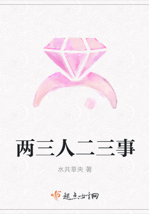 兩三人二三事