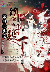 帝君心頭寵絕世輕狂小殿下