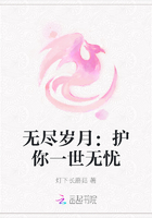 無盡歲月：護你一世無憂在線閱讀