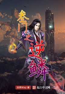 叁門之逆鱗