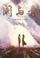 闌與青在線閱讀
