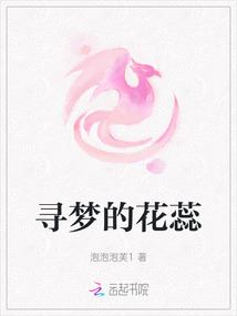 尋夢的花蕊
