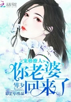 寵婚撩人：傅少，你老婆回來了在線閱讀