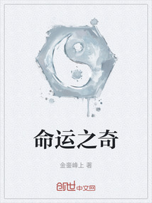 命運之奇