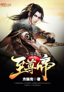 完美至尊帝