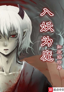 入妖為魔