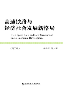 高速鐵路與經濟社會發展新格局（第2版）