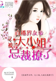 直播界女帝：大小姐，又被總裁撩了