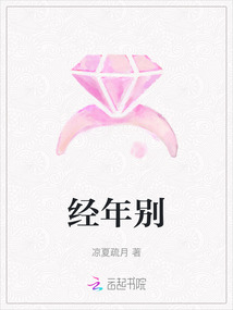 经年别